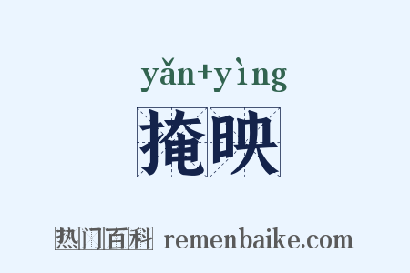 掩映是什么意思的图片